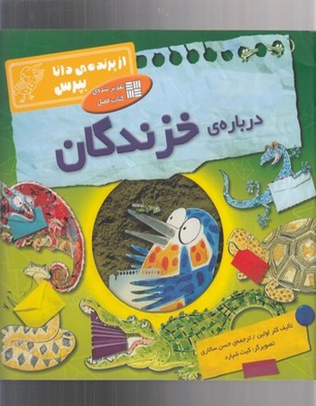 درباره‌ی خزندگان